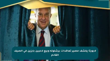 لابورتا يكشف مصير تعاقدات برشلونة وبيع لاعبين بارزين في الصيف القادم